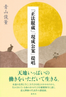 【単行本】 春秋社 / 「正法眼蔵」「現成公案」提唱
