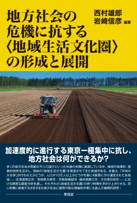 【単行本】 西村雄? / 地方社会の危機に抗する 地域生活文化圏 の形成と展開 送料無料