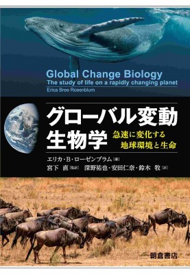 【単行本】 エリカb.ローゼンブラム / グローバル変動生物学 急速に変化する地球環境と生命 送料無料