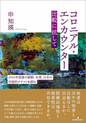 【単行本】 申知瑛 / コロニアル・エンカウンター 比較に抗して 1945年前後の朝鮮、台湾、日本の対話的テクストを読む 送料無
