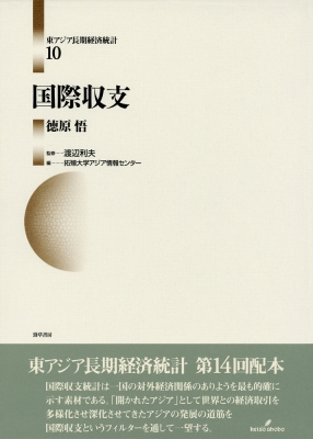 【全集・双書】 渡辺利夫 / 国際収支 東アジア長期経済統計 送料無料