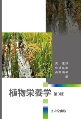 【単行本】 馬建鋒 / 植物栄養学 第3版 送料無料