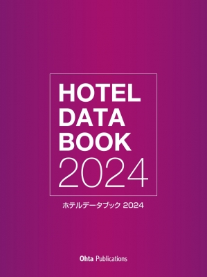 【単行本】 月刊ホテレス編集部 / ホテルデータブック 2024 送料無料