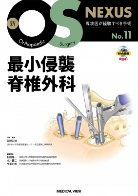【全集・双書】 佐藤公治 / 最小侵襲脊椎外科 新os Nexus 送料無料の通販は 12,100円