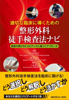 【単行本】 松村将司 / 適切な臨床に導くための整形外科徒手検査法ナビ 検査の選び方とエビデンスに基づくアプローチ 送料無料