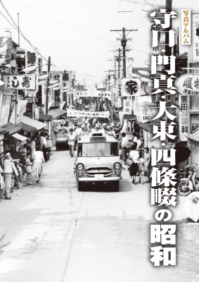 【単行本】 五月女賢司 / 写真アルバム 守口・門真・大東・四條畷の昭和 送料無料