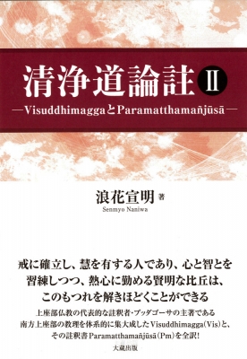 【単行本】 浪花宣明 / 清浄道論註 II 送料無料