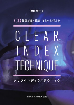 【単行本】 保坂啓一 / CR修復が速く確実・きれいに行える クリアインデックステクニック 送料無料