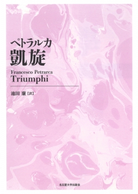 【単行本】 フランチェスコ・ペトラルカ / ペトラルカ 凱旋 新装版 送料無料の通販は 5,610円