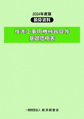 【単行本】 経済調査会 / 2024年度版 推進工事用機械器具等基礎価格表 送料無料