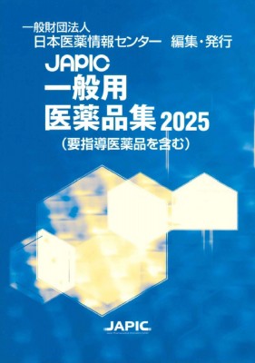 【辞書・辞典】 日本医薬情報センター / JAPIC 一般用医薬品集 2025 送料無料