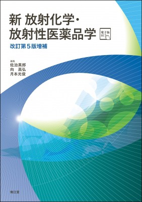 【単行本】 佐治英郎 / 新 放射化学・放射性医薬品学 電子版付 (改訂第5版増補) 送料無料の通販は