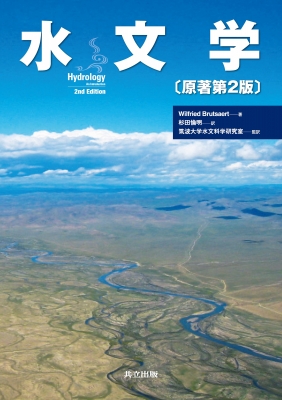 【単行本】 Wilfried Brutsaert / 水文学 原著第2版 送料無料