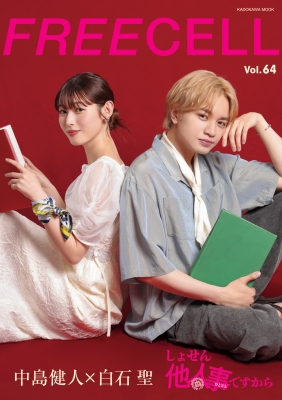 【ムック】 FREECELL編集部 / FREECELL Vol.64 【表紙：中島健人×白石聖】カドカワムック