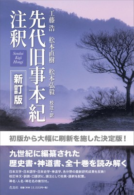 【単行本】 工藤浩 / 先代旧事本紀注釈 新訂版 送料無料