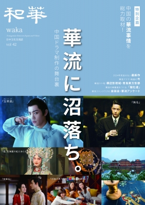 【単行本】 雑誌和華編集部 / 和華 第42号 文化人類学・民俗学
