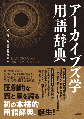 【辞書・辞典】 アーカイブズ学用語研究会 / アーカイブズ学用語辞典 送料無料