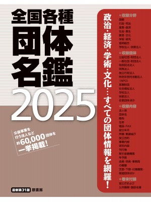 【単行本】 原書房編集部 / 全国各種団体名鑑 2025 最新第31版 送料無料