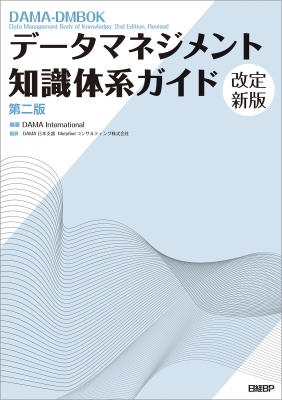 【単行本】 Dama International / データマネジメント知識体系ガイド 第二版 改定新版 送料無料
