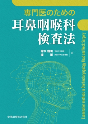 【単行本】 鈴木雅明 (Book) / 専門医のための耳鼻咽喉科検査法 送料無料