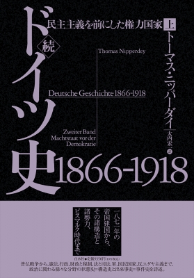 【単行本】 トーマス・ニッパーダイ / 続ドイツ史1866-1918 上 民主主義を前にした権力国家 送料無料の通販は 9,350円