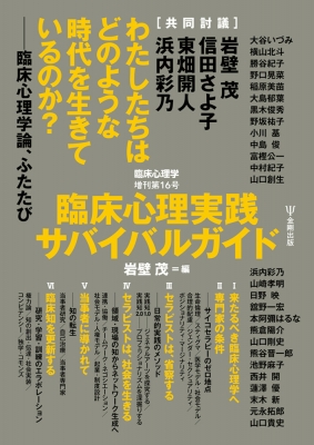 単行本】 岩壁茂 / 臨床心理実践サバイバルガイド 臨床心理学 増刊16号