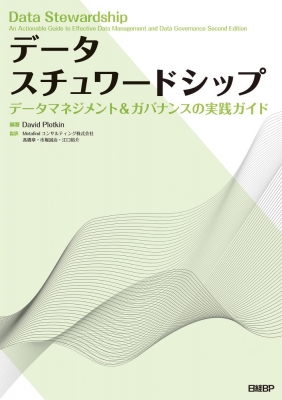【単行本】 David Plotkin / データスチュワードシップ データマネジメント  &amp;  ガバナンスの実践ガイド 送料無料