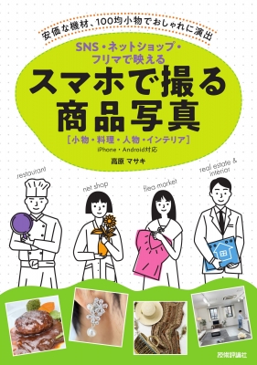【単行本】 高原マサキ / SNS・ネットショップ・フリマで映える スマホで撮る商品写真 小物・料理・人物・インテリア
