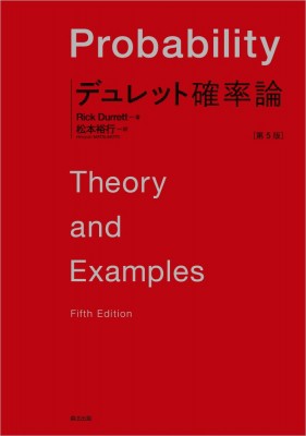 【単行本】 Rick Durrett / デュレット 確率論 第5版 送料無料