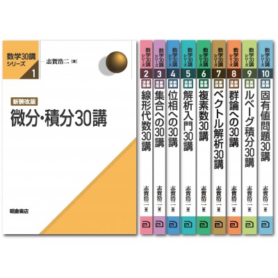 【全集・双書】 志賀浩二 / 数学30講シリーズ 新装改版 10冊セット 送料無料