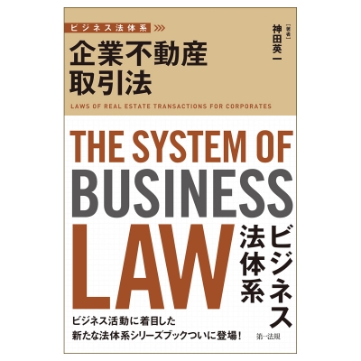 【単行本】 ビジネス法体系研究会 / ビジネス法体系 企業不動産取引法 送料無料