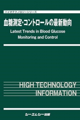 【単行本】 シーエムシー出版編集部 / 血糖測定・コントロールの最新動向 バイオテクノロジー 送料無料