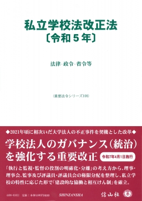 【全集・双書】 信山社編集部 / 私立学校法改正法 令和5年 法律・政令・省令等 重要法令シリーズ 送料無料 7,977円