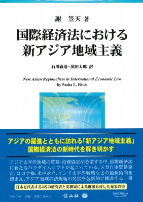 【全集・双書】 謝笠天 / 国際経済法における新アジア地域主義 送料無料
