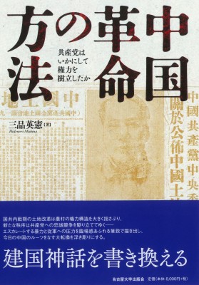 【単行本】 三品英憲 / 中国革命の方法 共産党はいかにして権力を樹立したか 送料無料