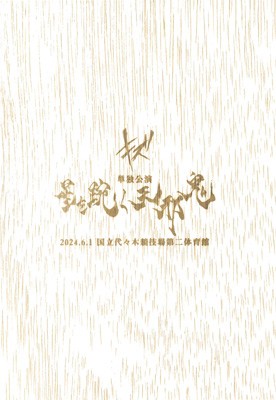 【DVD】 キズ / 単独公演「星を足宛く天邪鬼」2024.6.1 国立代々木競技場第二体育館 【CD付完全生産限定盤】 送料無料