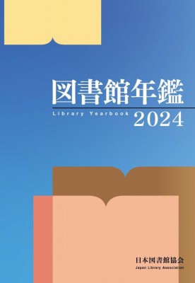 即納！最大半額！ 単行本】 図書館年鑑 / 日本図書館協会図書館年鑑編集委員会 図書館、博物館