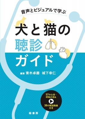 【読みもの】 青木卓磨 / 発声と視覚的で学ぶ犬と猫の聴診御引き回し 貨物輸送無料