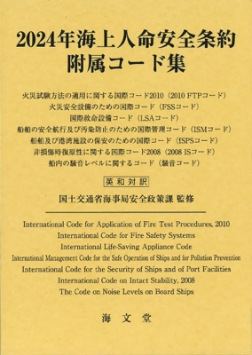 【保証書付】 単行本】 2024年海上人命安全条約附属 / 国土交通省海事局安全政策課 科学+技術