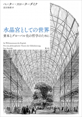 【単行本】 ペーター・スローターダイク / 水晶宮としての世界 資本とグローバル化の哲学のために 送料無料