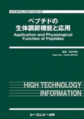 【単行本】 松井利郎 / ペプチドの生体調節機能と応用 バイオテクノロジー 送料無料