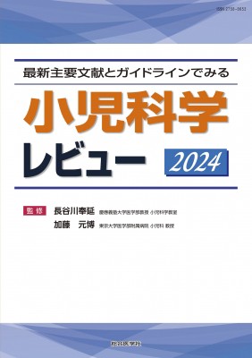 【単行本】 長谷川奉延 / 最新主要文献とガイドラインでみる 小児科学レビュー 2024 レビューシリーズ 送料無料