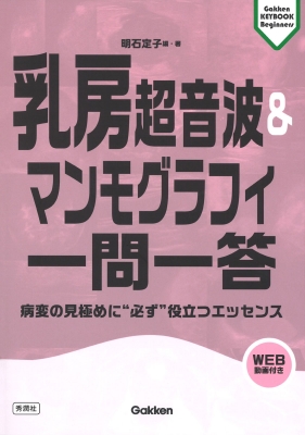 【単行本】 明石定子 / 乳房超音波  &  マンモグラフィ一問一答 送料無料の通販は