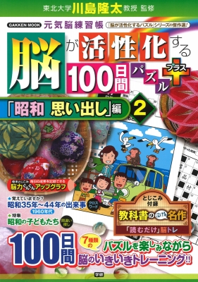 【ムック】 川島隆太 / 脳が活性化する100日間パズル プラス「昭和 思い出し」編 2 学研ムック 元気脳練習帳