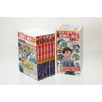 【全集・双書】 高橋哲 / 学研まんが 日本と世界の近現代の歴史 全6巻セット 学研まんが 日本と世界の近現代の歴史 送料無料