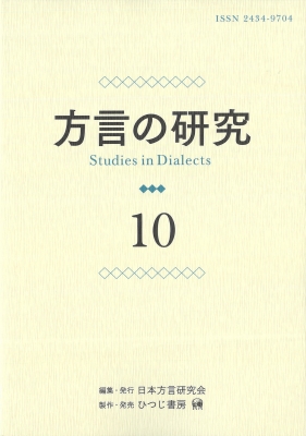 【単行本】 日本方言研究会 / 方言の研究 10 送料無料 5,005円