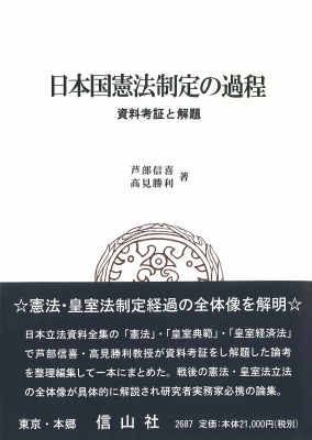 【全集・双書】 芦部信喜 / 日本国憲法制定の過程 資料考証と解題 送料無料