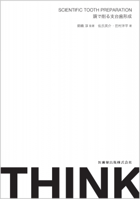 【単行本】 錦織淳 / THINK SCIENTIFIC TOOTH PREPARATION 頭で削る支台歯形成 送料無料