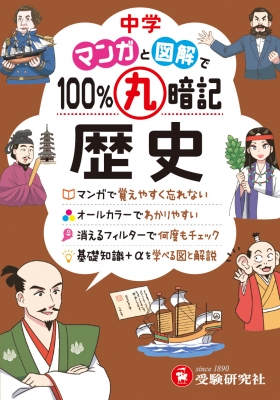 【全集・双書】 中学教育研究会 / 中学 100%丸暗記 歴史