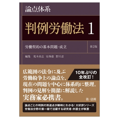 【全集・双書】 荒木尚志 / 論点体系 判例労働法 第2版 1 送料無料
